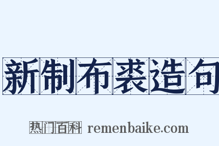 新制布裘造句是什么意思的图片